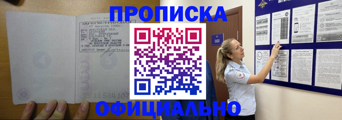 купить прописку в Шимановске